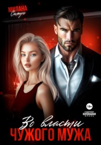 71165773 [Милана Стоун] Во власти чужого мужа