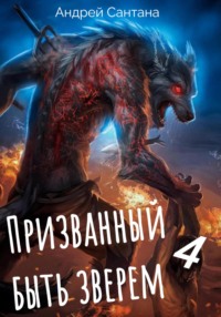 71167879 [Андрей Сантана] Призванный быть зверем. Книга четвертая. Сквозь тьму