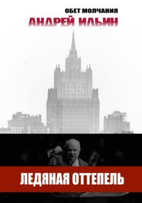71181076 [Андрей Александрович Ильин] Ледяная оттепель