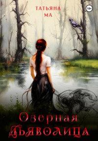 71182174 [Татьяна Ма, Татьяна Ма] Озёрная дьяволица