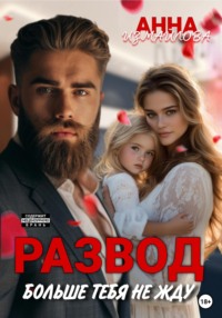 71187571 [Анна Измайлова] Развод. Больше тебя не жду