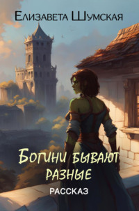 71192377 [Елизавета Шумская] Богини бывают разные