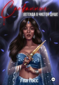 71192770 [Лия Росс] Скованные. Легенда о чистой душе