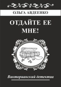 71194573 [Ольга Авдеенко, Ольга Авдеенко] Отдайте ее мне!