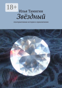 71195875 [Илья Тамигин] Звёздный. Альтернативная история и приключения