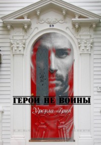 71203576 [Ксения Щербакова] Герои не воины
