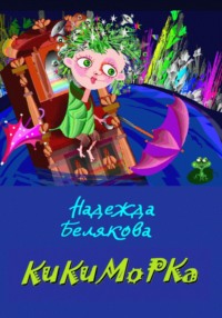 71204170 [Надежда Александровна Белякова, Надежда Александровна Белякова] КИКИМОРКА