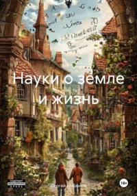 71204872 [Сергей Анатольевич Миронов] Науки о земле и жизнь