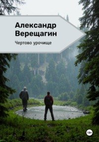 71206270 [Александр Верещагин] Чертово урочище