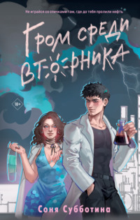 71220670 [Соня Субботина, Like Book] Гром среди вторника