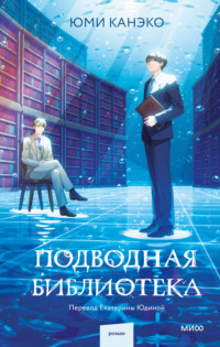 71236570 [Юми Канэко, Екатерина Юдина] Подводная библиотека