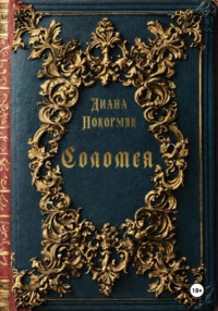 71261977 [Диана Викторовна Покормяк] Соломея