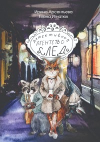 71262571 [Елена Игнатюк, Ирина Арсентьева] Детективное агентство «След»