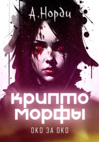 71269774 [А. Норди] Криптоморфы 2: Око за око