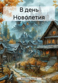 71270575 [Владимир Иванов] В день Новолетия