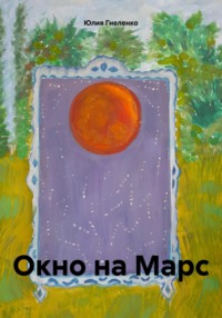 71271472 [Юлия Гнеленко] Окно на Марс