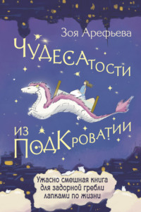 71282677 [Зоя Арефьева] Чудесатости из Подкроватии. Ужасно смешная книга для задорной гребли лапками по жизни