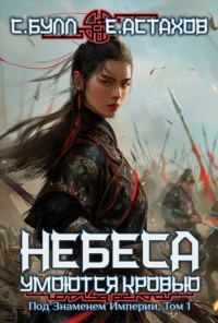 71339479 [Евгений Астахов, Сергей Булл] Под Знаменем Империи. Том 1