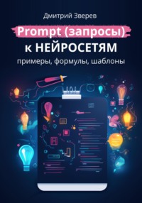 71344471 [Дмитрий Зверев, Дмитрий Зверев] Prompt (запросы) к нейросетям – примеры, формулы, шаблоны