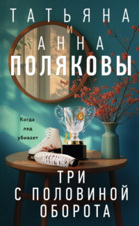 71350975 [Татьяна Полякова, Анна Полякова] Три с половиной оборота