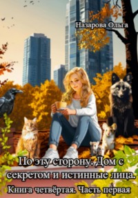 71352274 [Ольга Назарова] По эту сторону. Дом с секретом и истинные лица. Часть первая.