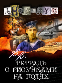 71353177 [АНОНИМУС] В.В. Тетрадь с рисунками на полях