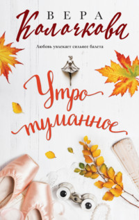 71372473 [Вера Колочкова] Утро туманное