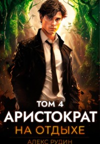 71374474 [Алекс Рудин] Аристократ на отдыхе. Том 4