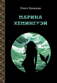 71407678 [Олеся Кривцова] Марина Хемингуэй