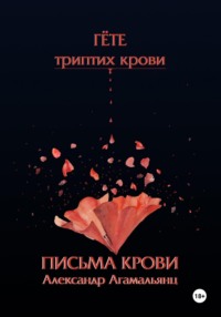 71409877 [Александр Агамальянц, Даниил Морозов] Гете. Письма крови