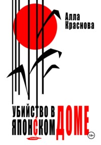 71412079 [Алла Краснова, Мария Гнедькова] Убийство в японском доме