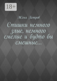71414074 [Пётр Петя] Стишки немного злые, немного смелые и будто бы смешные…