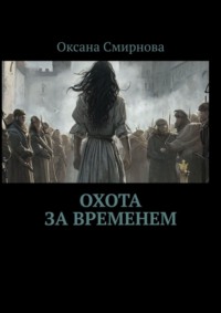 71414077 [Оксана Смирнова] Охота за временем