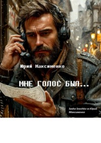 71414272 [Юрий Иванович Максименко] Мне голос был… Книга прозы
