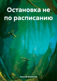 71419474 [Алексей Филиппов] Остановка не по расписанию