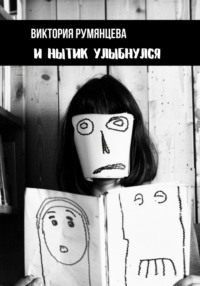 71422579 [Виктория Румянцева] И нытик улыбнулся