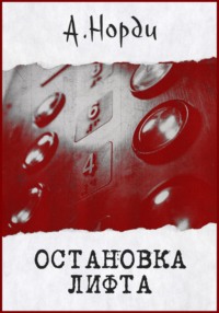 71431972 [А. Норди] Остановка лифта