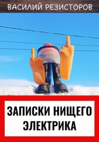 71433973 [Василий Резисторов] Записки нищего электрика