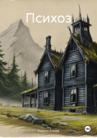 71438176 [Кирилл Юрьевич Клюев] Психоз