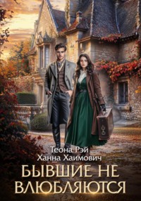 71440078 [Теона Рэй, Ханна Хаимович] Бывшие не влюбляются