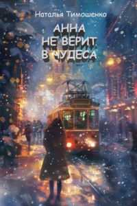 71448679 [Наталья Тимошенко] Анна не верит в чудеса