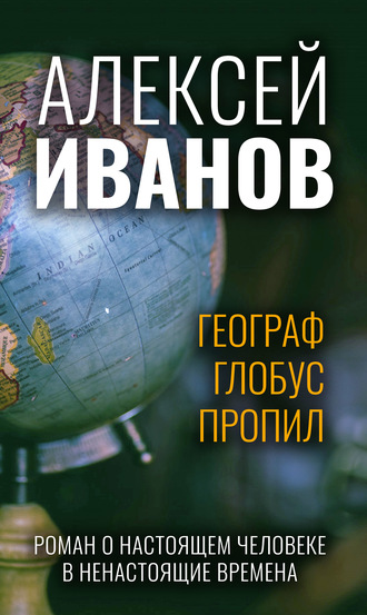 Географ глобус пропил by Aleksej Ivanov | Goodreads
