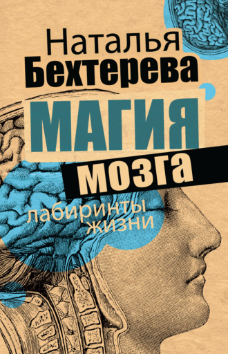 Магия мозга и лабиринты жизни, Наталья Бехтерева – скачать книгу fb2, epub,  pdf на ЛитРес