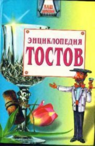 Мудрые кавказские тосты: в стихах, своими словами, поздравления