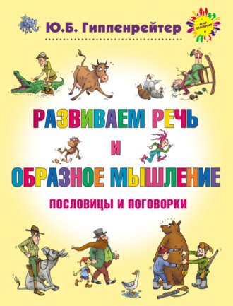 Развитие речи, интеллекта и образного мышления. Пословицы и поговорки