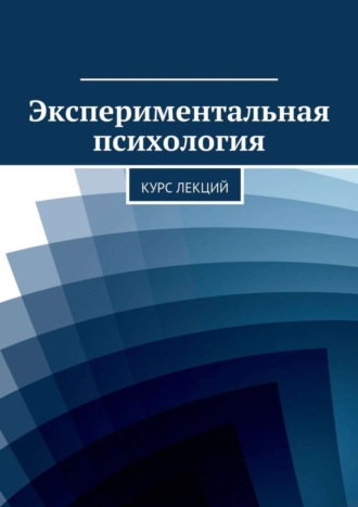 Введение в практику психологического эксперимента (pdf)