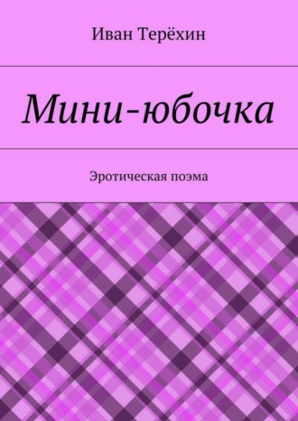 Пошлые стихи неизвестных авторов