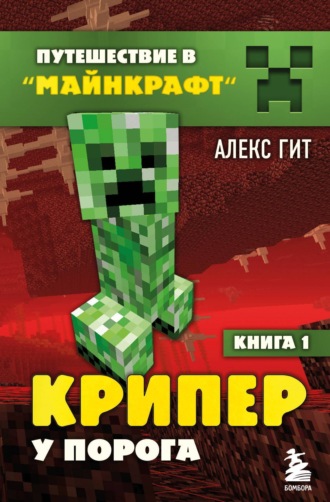 Читать книгу «Куда приводит портал» онлайн полностью📖 — Minecraft Family — MyBook.