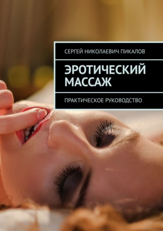 Эротический массаж для женщин Форум Страница 1