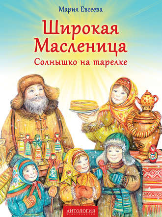 Солнышко на масленицу